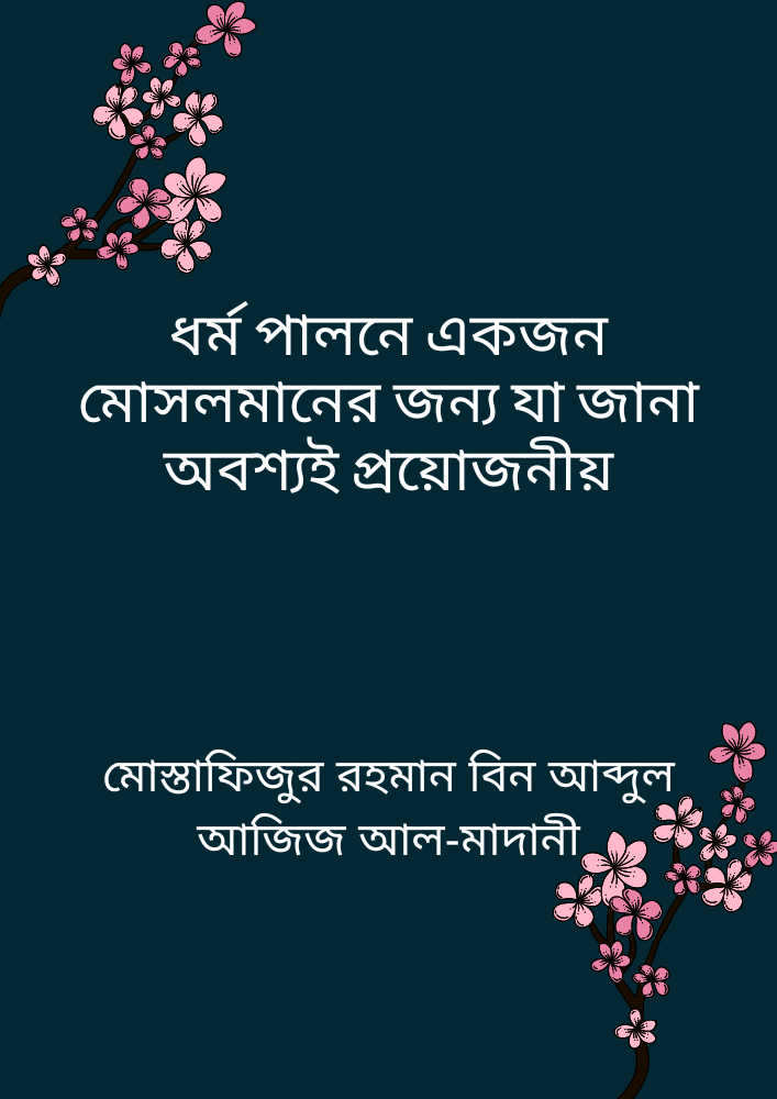 ধর্ম পালনে একজন মোসলমানের জন্য যা জানা অবশ্যই প্রয়োজনীয়
